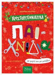 Χριστουγεννιάτικα Παιχνίδια Με Χαρτί Και Με Μολύβια - Εκδόσεις Μολύβι