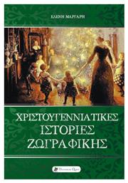 Χριστουγεννιάτικες ιστορίες ζωγραφικής - Historical Quest