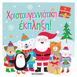 Χριστουγεννιάτικη Έκπληξη - Μεταίχμιο