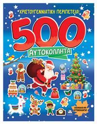 Χριστουγεννιάτικη Περιπέτεια! , 500 Αυτοκολλητα - Τζιαμπίρης Πυραμίδα