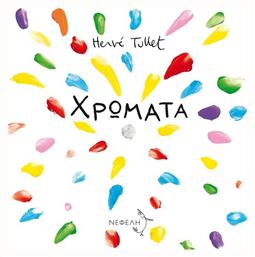 Χρώματα - Νεφέλη