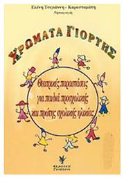 Χρώματα γιορτής, Θεατρικές παραστάσεις για παιδιά προσχολικής και πρώτης σχολικής ηλικίας - Γρηγόρη