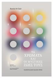 Χρώματα Οι Μυστικές Ζωές - Εκδόσεις Κρήτης