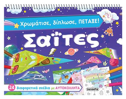 Χρωμάτισε, Δίπλωσε, Πέταξε Σαϊτες, Μαλακό Εξώφυλλο με Σπιράλ Δέσιμο - Susaeta