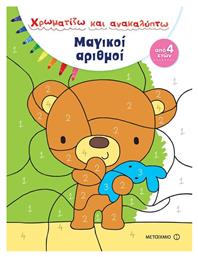 Χρωματίζω και ανακαλύπτω: Μαγικοί αριθμοί - Μεταίχμιο