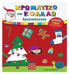 Χρωματίζω και Κολλάω, Χριστούγεννα - Εκδόσεις Παπαδόπουλος