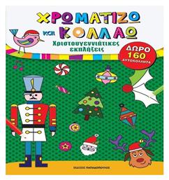 Χρωματίζω και Κολλάω, Χριστουγεννιάτικες Εκπλήξεις - Εκδόσεις Παπαδόπουλος