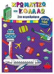 Χρωματίζω και Κολλάω: Στο αεροδρόμιο - Εκδόσεις Παπαδόπουλος