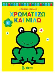 Χρωματίζω και Μιλώ - Πατάκης