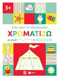 Χρωματίζω κι εγώ - Πατάκης