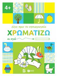 Χρωματίζω κι εγώ - Πατάκης