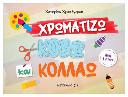Χρωματίζω, κόβω και κολλάω - Μεταίχμιο