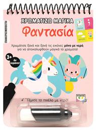 Χρωματίζω Μαγικά: Φαντασία - Ψυχογιός