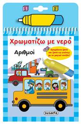 ΧΡΩΜΑΤΙΖΩ ΜΕ ΝΕΡΟ ΑΡΙΘΜΟΙ - Susaeta