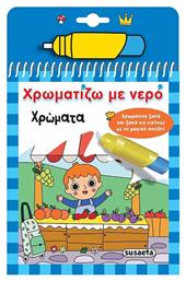 Χρωματίζω Με Νερό Χρώματα - Susaeta