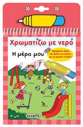 ΧΡΩΜΑΤΙΖΩ ΜΕ ΝΕΡΟ Η ΜΕΡΑ ΜΟΥ - Susaeta