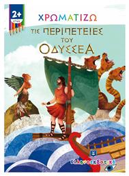 Χρωματίζω τις Περιπέτειες του Οδυσσέα - Ελληνοεκδοτική