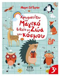Χρωματίζω το Μαγικό Βιβλίο με Ζώα του Κόσμου - Άγκυρα