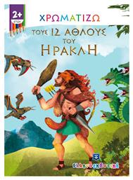 Χρωματίζω τους 12 Άθλους του Ηρακλή - Ελληνοεκδοτική
