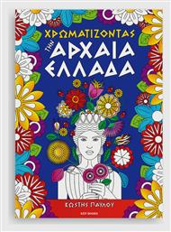 Χρωματίζοντας Την Αρχαία Ελλάδα - Key Books