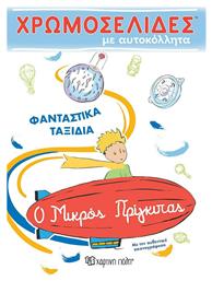 Χρωμοσελίδες με αυτοκόλλητα: Φανταστικά ταξίδια - Χάρτινη Πόλη