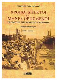 Χρόνοι Δίσεκτοι και Μήνες Οργισμένοι, Ιστορικό Αφήγημα - Λόγος και Εικόνα