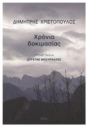 Χρόνια Δοκιμασίας - Πόλις