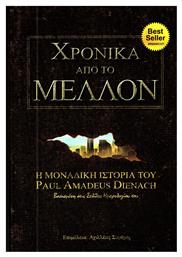 Χρονικά από το μέλλον, Η μοναδική ιστορία του Paul Amadeus Dienach βασισμένη στις σελίδες ημερολογίου του - Ιδεοθέατρον