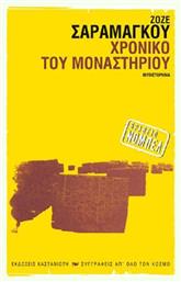 Χρονικό του Μοναστηριού, Μυθιστόρημα - Καστανιώτης