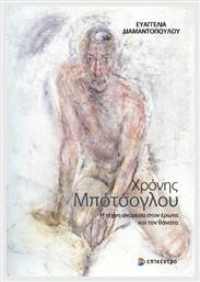 Χρόνης Μπότσογλου - Επίκεντρο