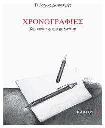 Χρονογραφίες, Σημειώσεις Ημερολογίου - Εκδόσεις Κάκτος