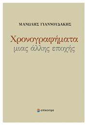 Χρονογραφήματα Μιας Άλλης Εποχής - Επίκεντρο