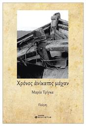 Χρόνος Ανίκατος Μάχαν - Ελκυστής