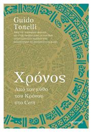 Χρόνος, Από τον Μύθο του Κρόνου στο Cern - Διόπτρα