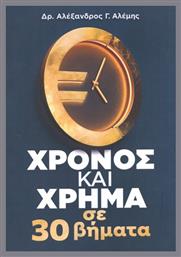 Χρόνος Και Χρήμα Σε 30 Βήματα - Ιδιωτική Έκδοση