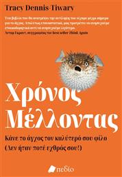 Χρόνος Μέλλοντας - Πεδίο