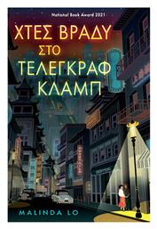 Χτες Βράδυ στο Τέλεγκραφ Κλαμπ - Διόπτρα
