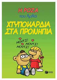 Χτυποκάρδια στα Προνήπια - Πατάκης