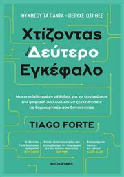 Χτίζοντας Έναν Δεύτερο Εγκέφαλο - Bookstars Γιωγγαράς