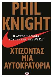 Χτίζοντας μια αυτοκρατορία, Η αυτοβιογραφία του ιδρυτή της Nike - Ψυχογιός