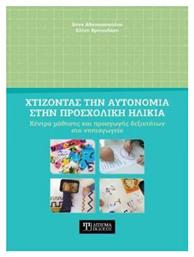 Χτίζοντας Την Αυτονομία στην Προσχολική Ηλικία - Δίσιγμα