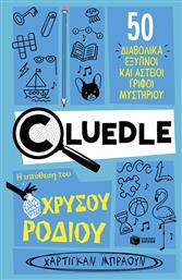 Cluedle Η Υπόθεση Του Ροδιού Σειρά Cluedle 2 - Πατάκης