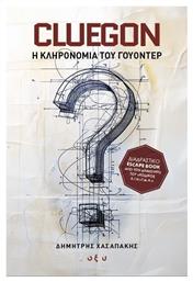 Cluegon– Η Κληρονομιά Του Γουόντερ - Οξύ