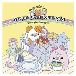 Colouring Book Η αγαπημένη μου Παρέα: Οι Πιο Γλυκές Στιγμές! - Μεταίχμιο