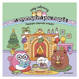Colouring Book Η Αγαπημένη μου Παρέα: Όμορφες Γιορτινές Στιγμές! - Μεταίχμιο