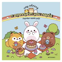 Colouring Book Η αγαπημένη μου Παρέα: Περνάμε Ωραία Μαζί! - Μεταίχμιο
