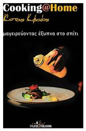 Cooking at Home - Εκδόσεις Φυλάτος