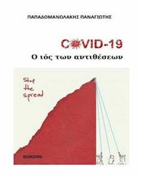 Covid 19: Ο ιός των αντιθέσεων - Bookstars Γιωγγαράς