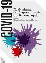 COVID-19: Πανδημία και οι Σύγχρονες Απειλές στη Δημόσια Υγεία