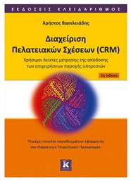 CRM - Διαχείριση Πελατειακών Σχέσεων: Αρχές και Τεχνολογίες , 2η Έκδοση - Κλειδάριθμος